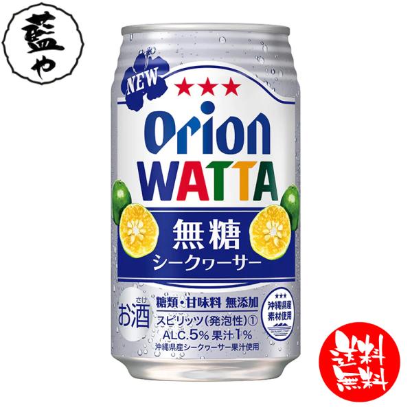 オリオン WATTA 無糖シークワーサー 350ml １ケース 24個 【西日本送料無料】