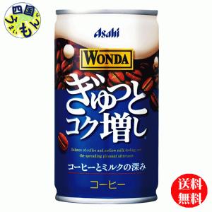 アサヒ ワンダ WONDA ぎゅっとコク増し165g缶×30本入２ケース 60本の商品画像