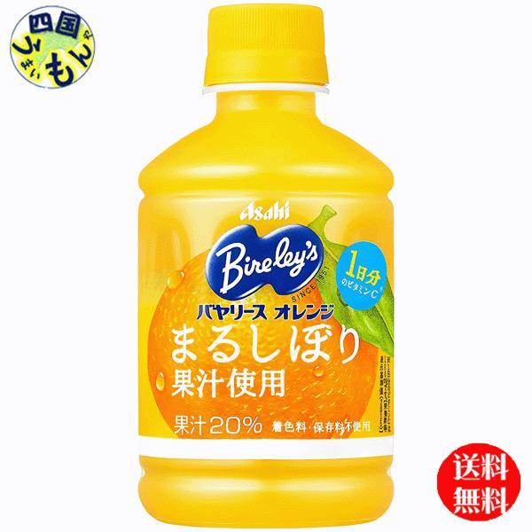 【3ケース】 アサヒ飲料    バヤリース オレンジ 280mlペットボトル×24本入  ３ケース