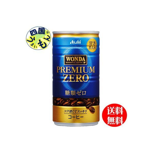 アサヒ飲料 ワンダ WONDA プレミアムゼロ　185g缶×30本入１ケース