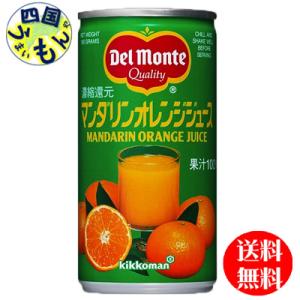 【2ケースセット】デルモンテ　マンダリンオレンジジュース　190g缶×30本入 ２ケース｜aiya
