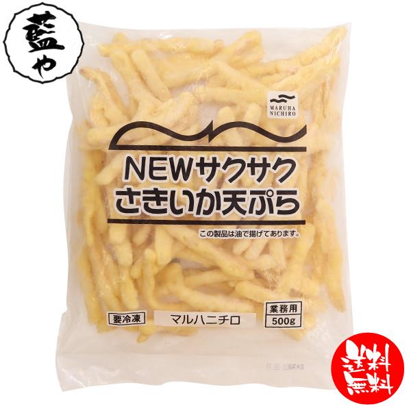 冷凍 マルハニチロ NEWサクサクさきいか天ぷら 500g 冷凍食品 業務用 簡単 便利 時短 弁当...