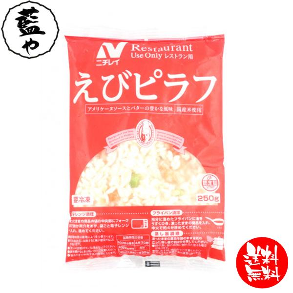 冷凍 ニチレイ RUえびピラフ 250g 冷凍食品 業務用 簡単 便利 時短 弁当 1品 K&amp;T