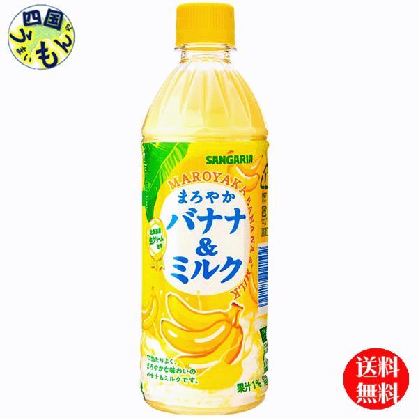 　サンガリア まろやかバナナ＆ミルク （500ｍｌペットボトル×24本）1ケース