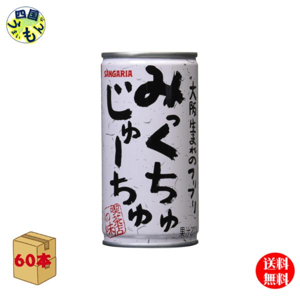 サンガリアみっくちゅじゅーちゅ190ｇ缶×2箱（60本）