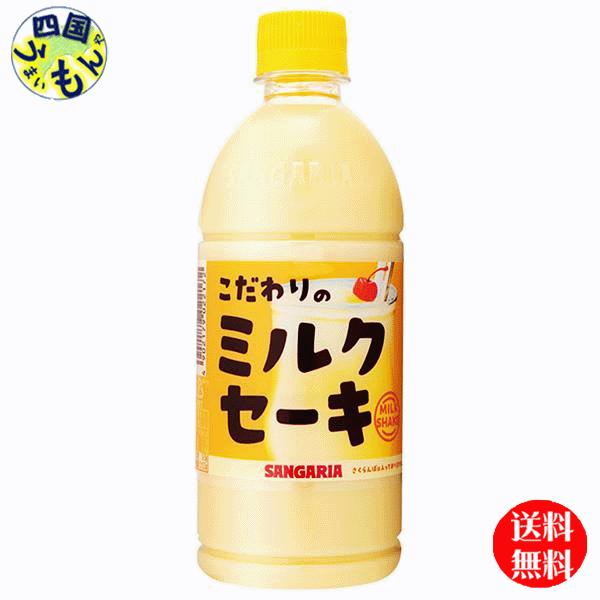 【2ケース】 サンガリア 　 こだわりのミルクセーキ 500mlペットボトル×24本入 ２ケース　4...
