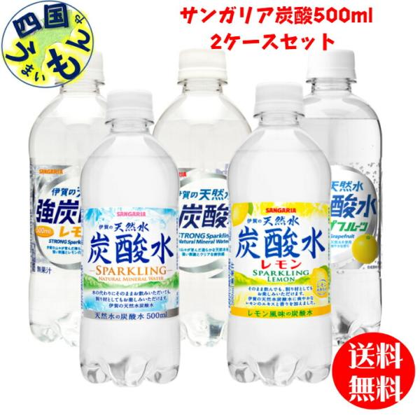 サンガリア　選べる2ケース！　伊賀の天然水強炭酸水 強炭酸水レモン 強炭酸水グレープフルーツ 炭酸水...