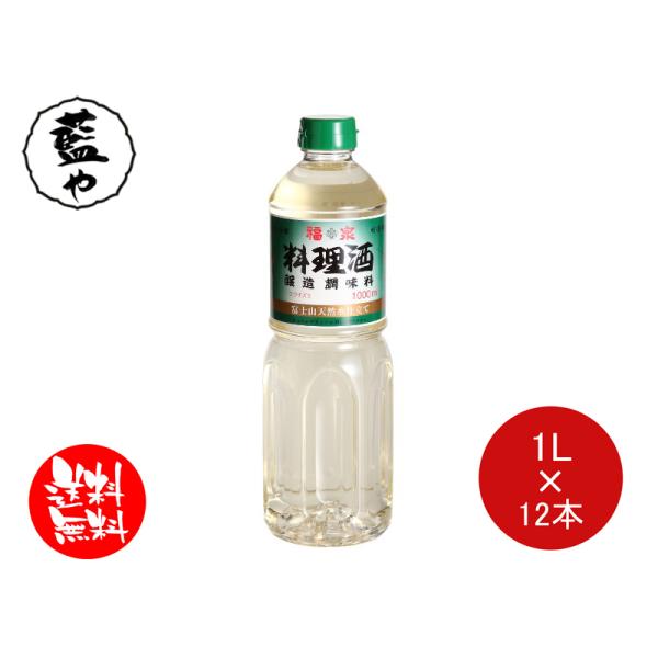 料理酒 1L×12本 1ケース 送料無料 調味料 福泉産業 K&amp;T