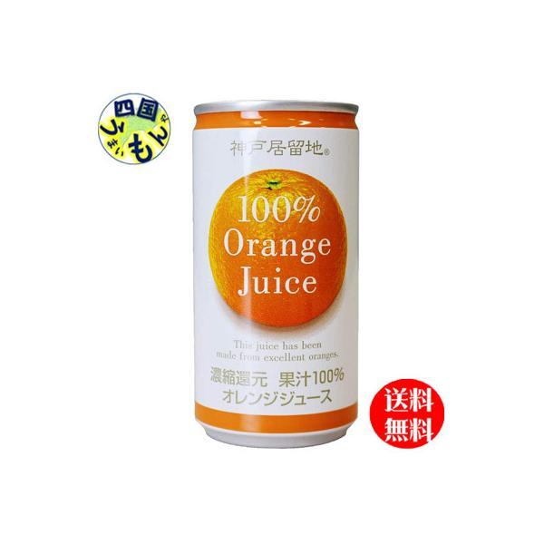 【3ケースセット】 富永貿易 神戸居留地　オレンジ100% 185g缶×30本入 ３ケース 90本　...