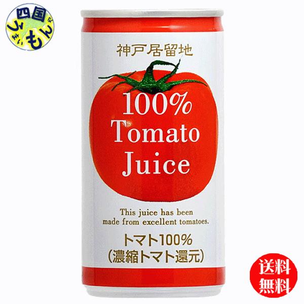 【2ケースセット】 富永貿易 神戸居留地　トマトジュース　１００％ 有塩　185g缶×30本入 ２ケ...