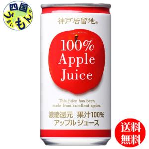 【3ケースセット】 富永貿易 神戸居留地　 アップル　100% 185g缶×30本入 ３ケース 90...