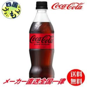 【2ケースセット】 コカ・コーラゼロシュガー 500mlPET　48本