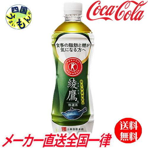 【送料無料】 コカ・コーラ　綾鷹 特選茶 PET 500ml　24本