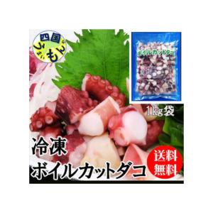 　ボイルカット　ダコ　（真ダコ）（1kg×12袋入） 1ケース　冷凍　徳元【四国物産】｜aiya