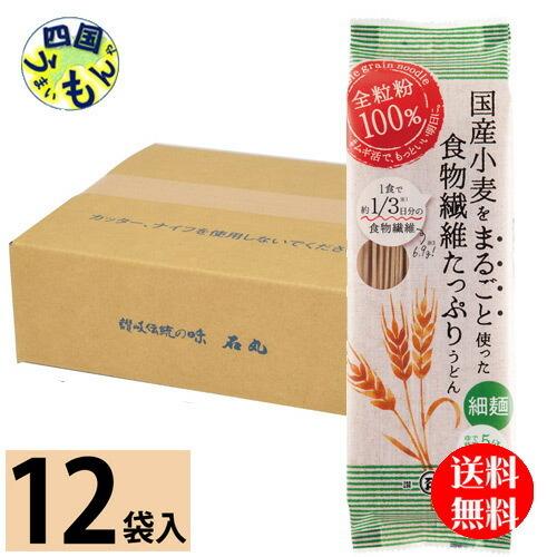 石丸製麺　国産小麦をまるごと使った食物繊維たっぷり細うどん　200g（2人前）×12袋 1ケース　2...