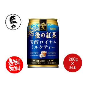 キリン 午後の紅茶 芳醇ロイヤルミルクティー  280g缶×24本 1ケース  ケース出荷