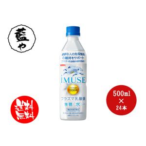キリン iMUSE 送料無料 イミューズ プラズマ乳酸菌 水 500mlPET×24本 機能性表示食品 乳酸菌飲料 乳性飲料 健康 無糖 水 カロリーオフ