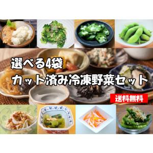 全20種類から選べる!! 冷凍野菜4袋2kgセット 500g×4袋  業務用