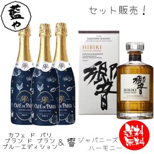 お買い得！ セット販売 響 ジャパニーズハーモニー 1本 & カフェ ド パリ ブラン ド ブラン ブルーエディション 3本 計4セット お得価格  送料無料  K&T｜aiya