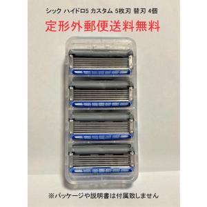 シック  ハイドロ5 カスタム　ハイドレート 替刃 1ケース（4個セット）5枚刃 カミソリ ヒゲソリ 髭剃り【替刃本体とプラスチックケースの発送】【送料無料】