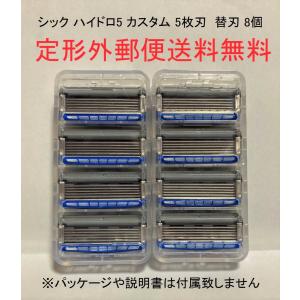 シック ハイドロ5カスタム　ハイドレート　替刃 8個セット 5枚刃 カミソリ ヒゲソリ 髭剃り【替刃本体とプラスチックケース】schick hydro5 custom 5枚刃