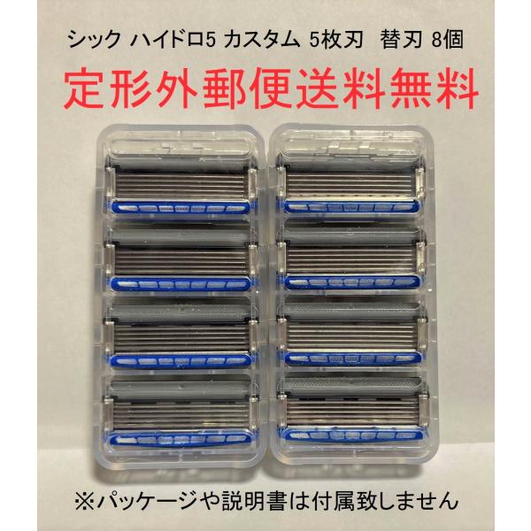 シック ハイドロ5カスタム　ハイドレート　替刃 8個セット 5枚刃 ヒゲソリ 髭剃り【替刃本体とプラ...