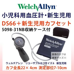 ウェルチ・アレン 血圧計小児科用ウェルチアレンDS66小児用(中)カフ付