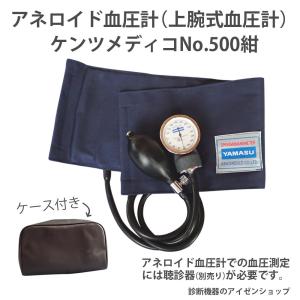 血圧計上腕式医療用ケンツメディコNo.500紺YAMASUアネロイド式血圧計｜診断機器のアイゼンショップ