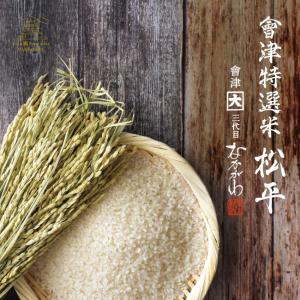 會津特選米 松平　 コシヒカリ 10kg 上白米