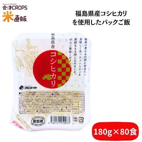 パックご飯 180g 80食セット(10個×8セット)  福島県産コシヒカリ使用 送料無料 当店オリ...