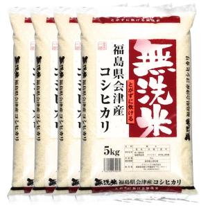 令和7年産 福島県会津産コシヒカリ 無洗米 送料無料 20kg(5kg×4袋) 米 お米 無洗米 コメ こめ 無洗米 20kg