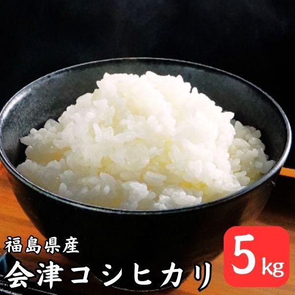 無洗米 5kg 送料無料 令和5年産 福島県会津産コシヒカリ 5kg(5kg×1袋) 米 5kg お...