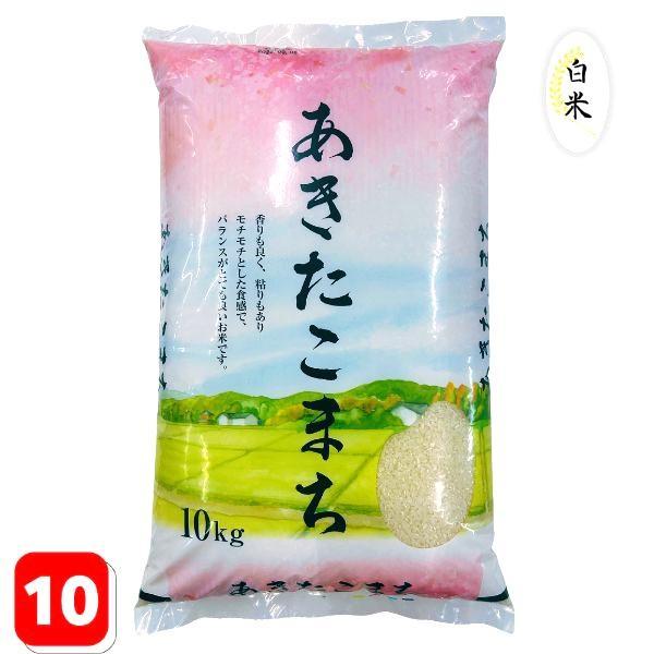 米 10kg 令和5年産 あきたこまち 国内産 白米 10kg(10kg×1袋) 送料無料 お米 1...