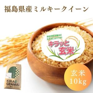 令和7年産 福島県ミルキークイーン 玄米 送料無料 10kg(10kg×1袋) 米 お米 玄米 コメ こめ 玄米 10kg