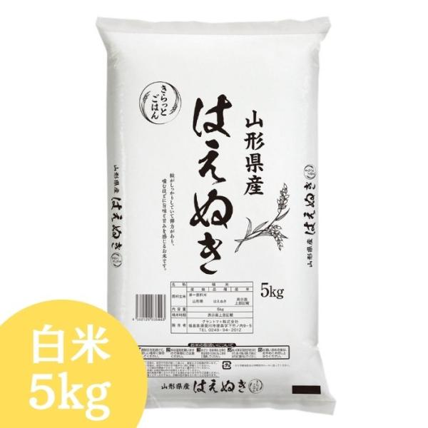 山形県産はえぬき 白米 5kg(5kg×1袋) 令和7年産 送料無料 米 5kg お米 5kg (沖...