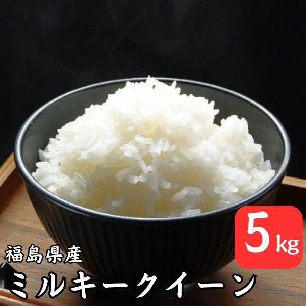 無洗米 5kg 送料無料 令和5年産 福島県産ミルキークイーン 米 5kg お米 5kg お試しサイ...