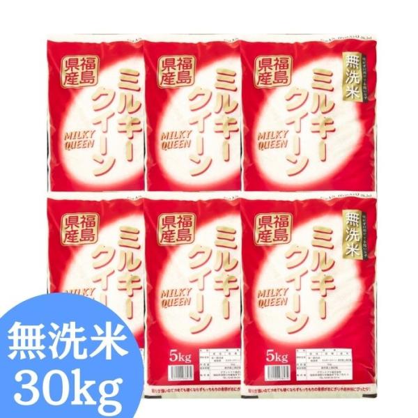無洗米 福島県産ミルキークイーン 30kg(5kg×6袋) 令和7年産 送料無料 米 30kg お米...