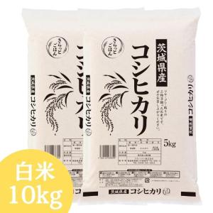 茨城県産コシヒカリ 白米 10kg(5kg×2袋) 令和7年産 送料無料 米 10kg お米 10kg (沖縄・離島 別途送料+1100円)