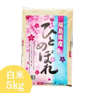 「Yahoo！ショッピング」の売れ筋ランキング10位 - 福島県産ひとめぼれ 白米 5kg(5kg×1袋) 令和7年産 送料無料 米 5kg お米 5kg お試し (沖縄・離島 別途送料+1100円)