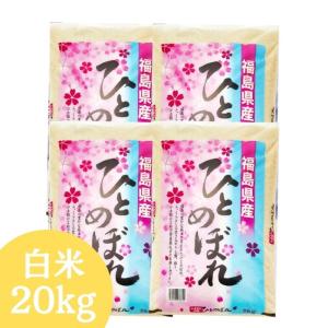 ポイント7倍! 福島県産ひとめぼれ 白米 20kg(5kg×4袋) 令和7年産 送料無料 米 20kg お米 20kg (沖縄・離島 別途送料+1100円)
