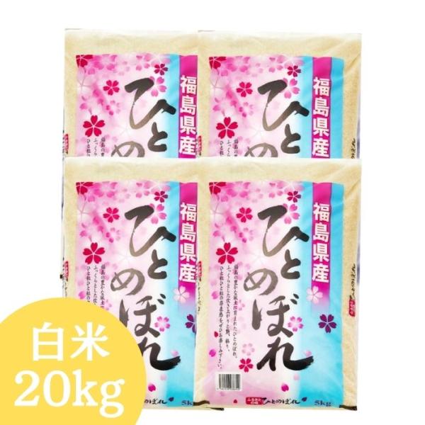 福島県産ひとめぼれ 白米 20kg(5kg×4袋) 令和7年産 送料無料 米 20kg お米 20k...