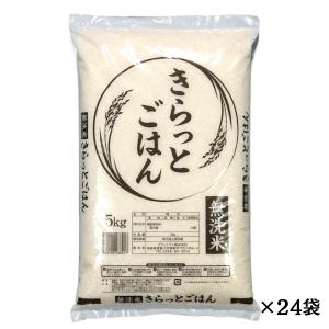 ALL令和7年産 きらっとごはん 無洗米 送料無料 120kg(5kg×24袋) 米 お米 無洗米 コメ こめ 無洗米 120kg