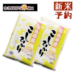 【新米】【予約販売】【令和二年】コシヒカリ 10kg(5kg×2) 福島県産 白米 【送料無料】【令和2年】