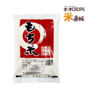 もち米 少量 米 お米 白米 一升分 1.4kg 国内産 送料無料 (沖縄・離島 別途送料+1100円)｜aizu-crops