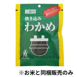 【お米と同梱販売のみ】三島の炊き込みわかめ　22ｇ　ふりかけ　混ぜご飯　【条件付き送料無料】