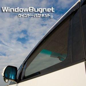 フリード　アイズ　aizu ウインドウ　バグネット　２枚　セカンドシート用 ウィンドーバグネット|アイズの車用網戸 フリード・フリード+