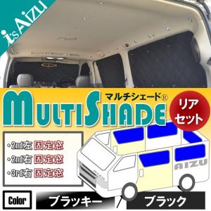 ハイエース２００系IV・V型 [H26.01〜R02.04］標準・ロング・５ドア　マルチシェード ブラッキー/ブラック リア(5枚）セット【セカンド左右：固定窓】