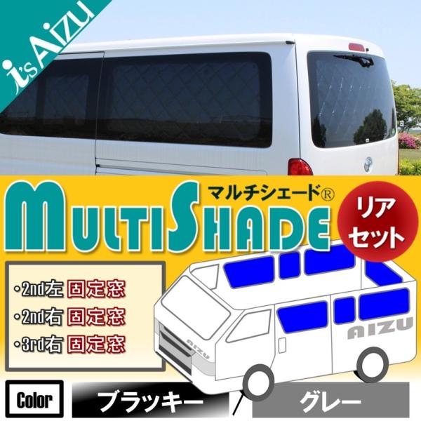 ハイエース２００系IV・V型 [H26.01〜R02.04］ワイド・スーパーロング　マルチシェード ...