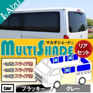 ハイエース２００系IV・V型 [H26.01〜R02.04］標準・ロング・４ドア　マルチシェード ブラッキー/グレー リア(11枚）セット【セカンド左右・サード右：３分割】｜aizu-rv