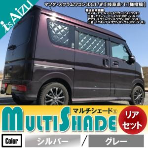 マルチシェード・シルバー／グレー リア（5枚）セット エブリィバン DA17V [年式：H27.02〜現行]